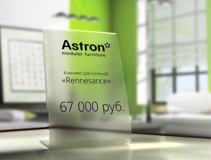 Пример ценника для мебельной компании Астрон