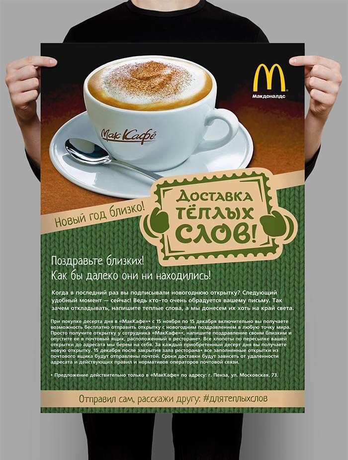 Постер с правилами акции Доставка теплых слов для Макдоналдс