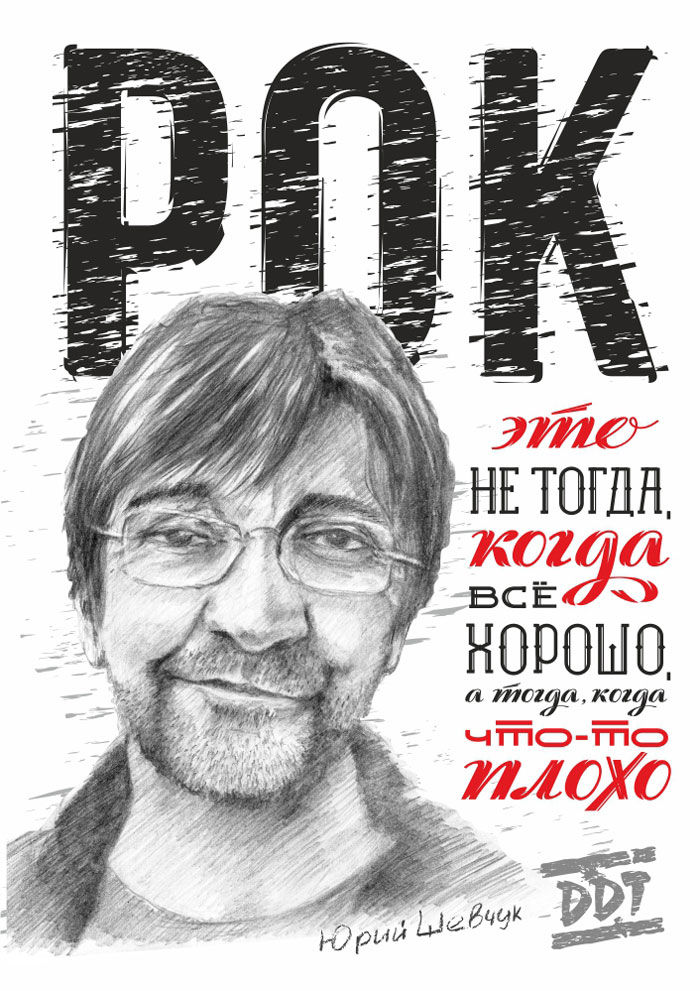 Постер с цитатой Юрия Шевчука