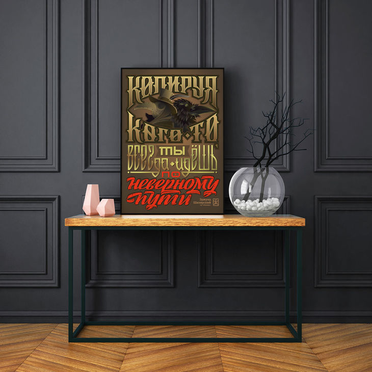 Постер с фразой Эдмунда Шклярского в интерьере