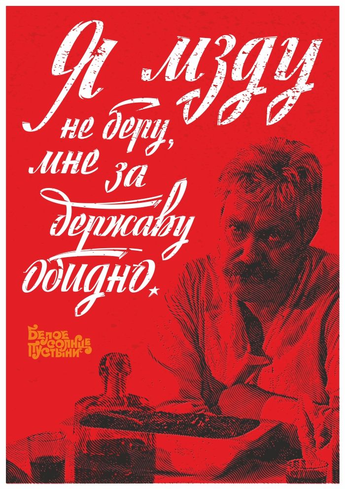 Постер с фразой Верещагина из фильма «Белое солнце пустыни»