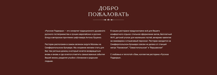 Вступительный текст главной страницы сайта ресторана Русское подворье