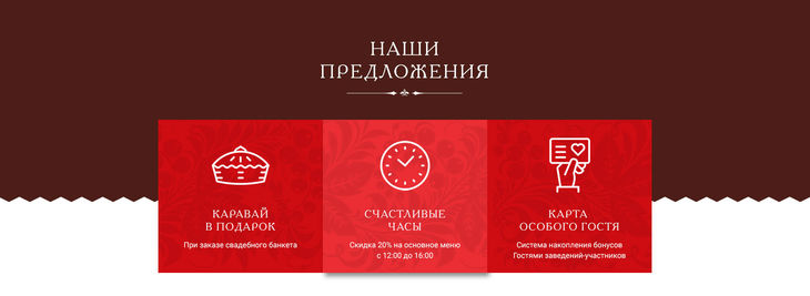 Блок основных предложений на главной странице сайта ресторана Русское подворье