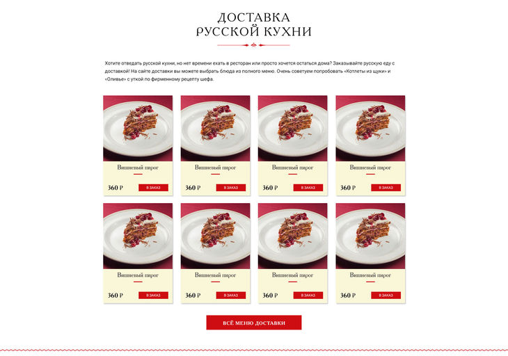 Блок про доставку на главной странице сайта ресторана Русское подворье
