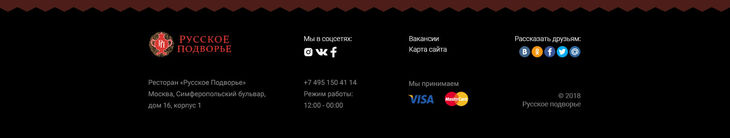 Подвал на главной странице сайта ресторана Русское подворье